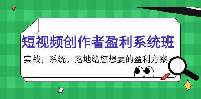短视频创作者盈利系统班，实战，系统，落地给您想要的盈利方案（无水印）-千寻创业网