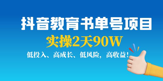 抖音教育书单号项目：实操2天90W，低投入、高成长、低风险，高收益-千寻创业网