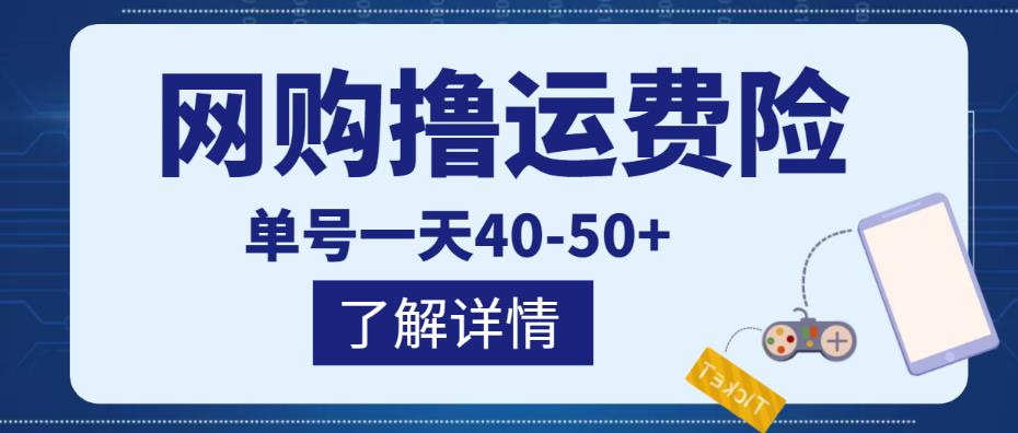 网购撸运费险项目，单号一天40-50+，实实在在能够赚到钱的项目【详细教程】-千寻创业网