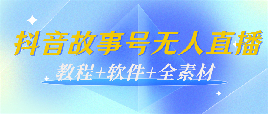 外边698的抖音故事号无人直播：6千人在线一天变现200（教程+软件+全素材）-千寻创业网