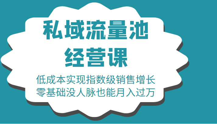 16堂私域流量池经营课：低成本实现指数级销售增长，零基础没人脉也能月入过万-千寻创业网