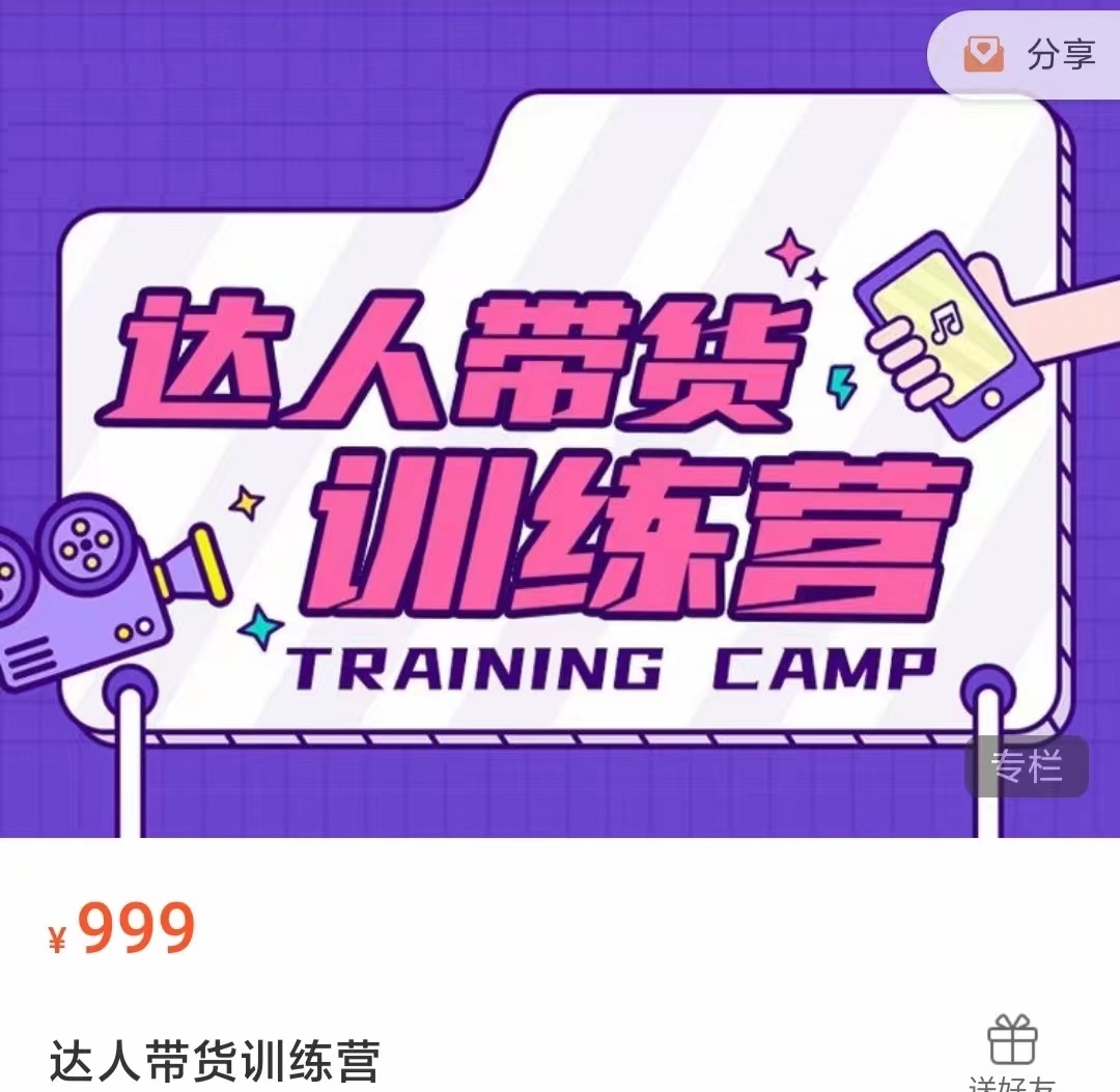 达人带货训练营，低成本直播间搭建，零基础带货型短视频制作（价值999元）-千寻创业网