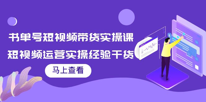 书单号短视频带货实操课：短视频运营实操经验干货分享-千寻创业网