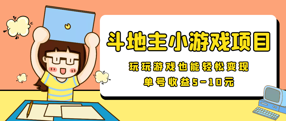 【信息差小项目】最新安卓手机斗地主小游戏变现项目，单号收益5-10元-千寻创业网