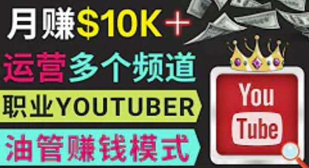 同时运作多个Youtube频道，不露脸，不录音，轻松制作热门节目，月入过万美元-千寻创业网