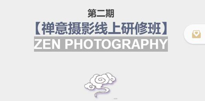 禅意摄影线上研修班第二期，系统规范的摄影名家课程，非碎片式网上趣味小技巧-千寻创业网