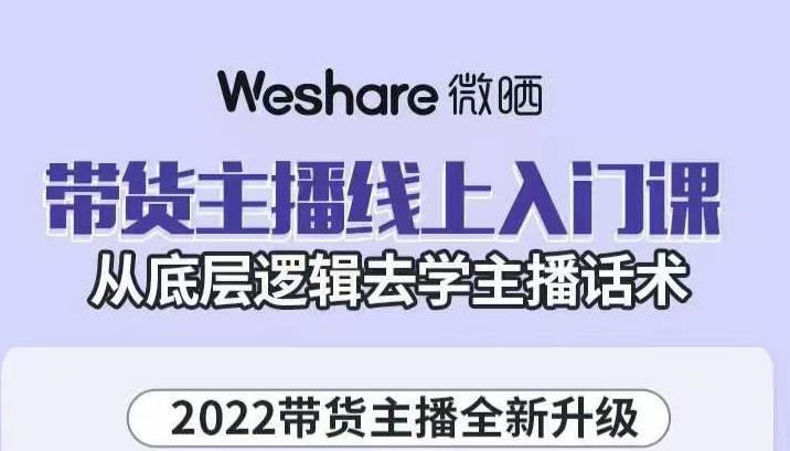 大木子·带货主播线上入门课，从底层逻辑去学主播话术-千寻创业网