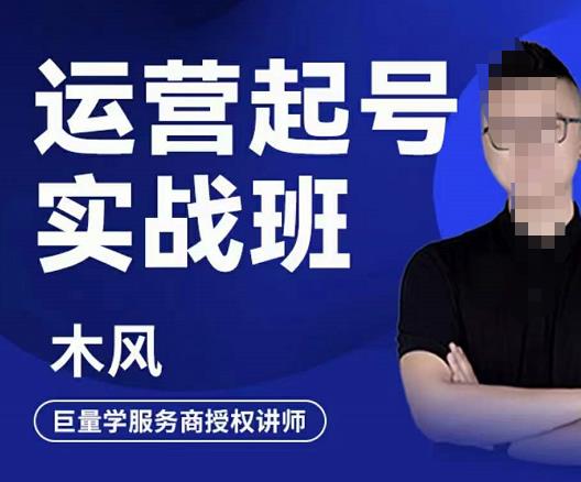 木风·直播运营起号实战班，6天学会抖音直播起号，引爆直播间-千寻创业网