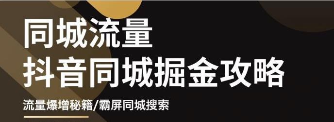 白老师·影楼抖音同城流量掘金攻略，摄影店/婚纱馆实体店霸屏抖音同城实操秘籍-千寻创业网