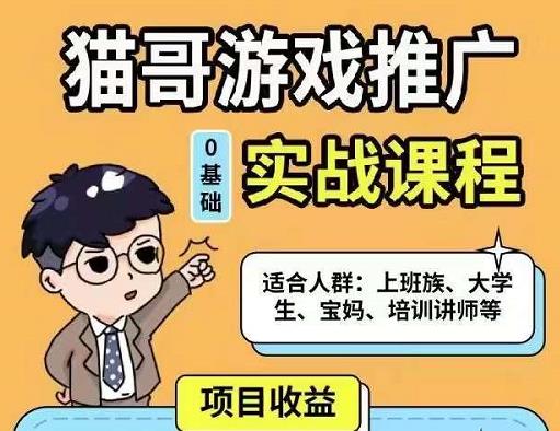猫哥·游戏推广实战课程，单视频收益达6位数，从0到1成为优质游戏达人-千寻创业网