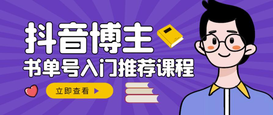 跟着抖音博主陈奶爸学抖音书单变现，从入门到精通，0基础抖音赚钱教程-千寻创业网