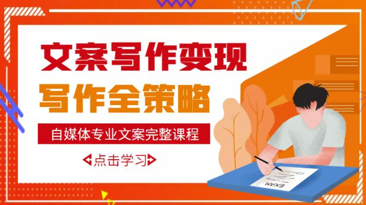 自媒体专业文案写作变现，月入10W+写作策略，教你从零开始学写作-千寻创业网