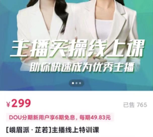主播实操线上特训课，助你快速成为优秀王播-千寻创业网