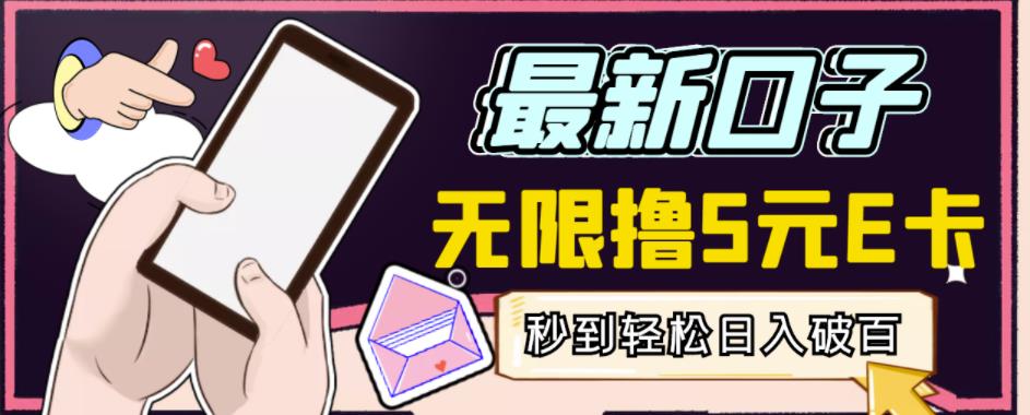 【高端精品】最新无撸5元E卡项目，无限接码秒到，一单利润3.5，轻松日入破千-千寻创业网