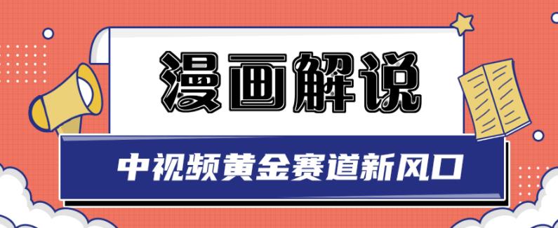 白宇社漫画解说项目，中视频黄金赛道，0基础小白也可以操作-千寻创业网