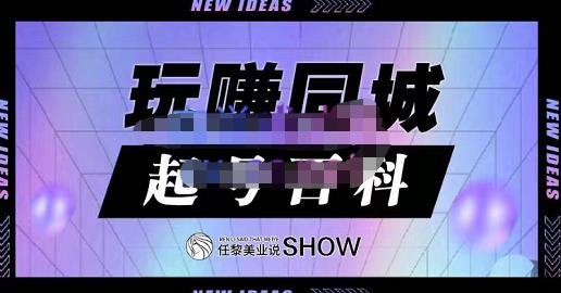 玩赚同城·起号百科，美业人做线上短视频必须学习的系统课程-千寻创业网