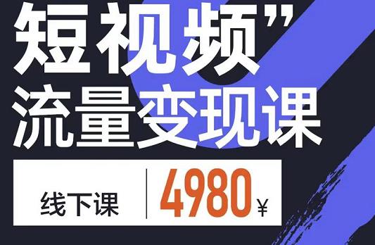 参哥·短视频流量变现课，学成即可上路，抓住时代的红利-千寻创业网