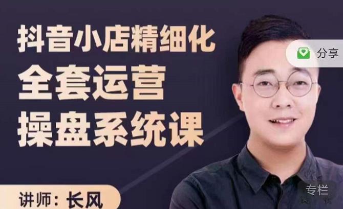抖音小店精细化全套运营操盘系统课，抖店全实战玩法，爆单攻心术，精细化抖店运营-千寻创业网