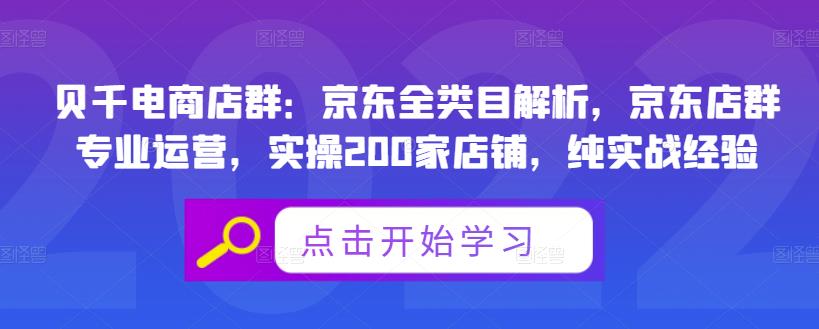 贝千电商店群：京东全类目解析，京东店群专业运营，实操200家店铺，纯实战经验-千寻创业网