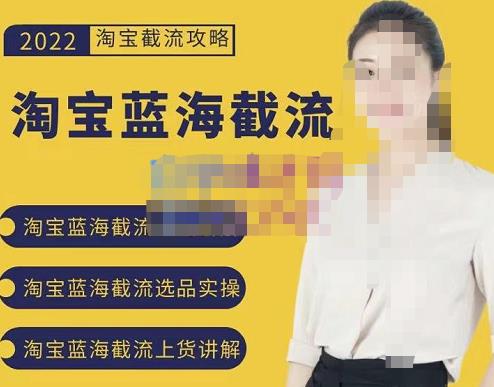 2022淘宝蓝海截流攻略，淘宝蓝海截流选品上货实操讲解-千寻创业网