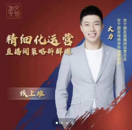 交个朋友电商学苑-精细化运营直播间策略拆解课，教你成为引得了流，卖的出货的优质商家-千寻创业网