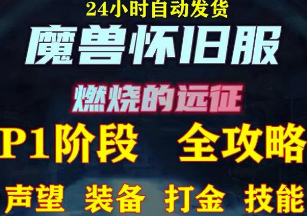 最新美服-怀旧服魔兽搬砖攻略，练级声望装备打金副本技能赚钱攻略-千寻创业网