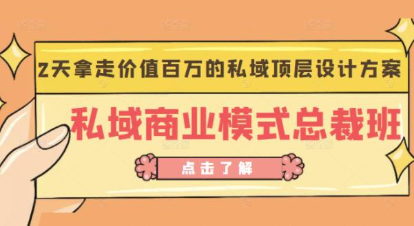 桔子会《私域商业模式总裁班》2天拿走价值百万的私域顶层设计方案-千寻创业网
