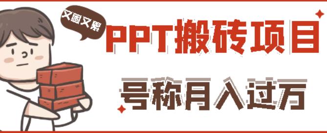 外面收费999的小红书PPT搬砖项目：实战两个半月赚了5W块，操作简单！-千寻创业网