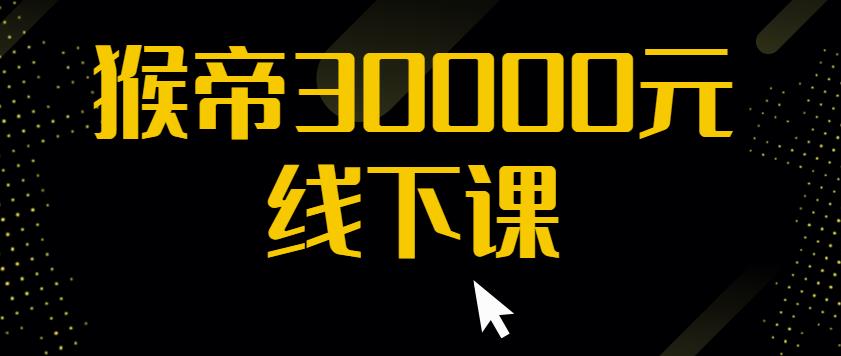 猴帝30000线下直播起号课，七天0粉暴力起号详解，快速学习成为电商带货王者-千寻创业网
