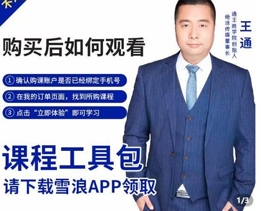 王通·现学现卖收钱班，学会快速识别不同客户，不浪费时间-千寻创业网