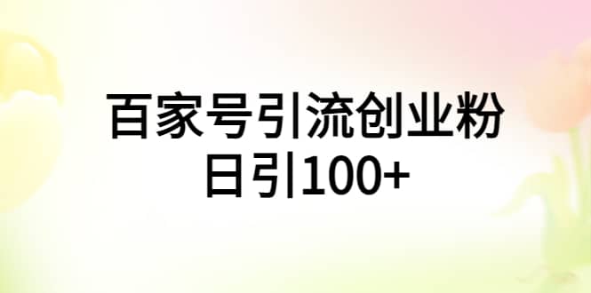 百家号引流创业粉日引100+有手机电脑就可以操作-千寻创业网