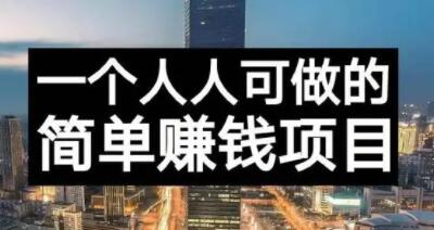 长期正规副业项目，傻瓜式操作【付费文章】-千寻创业网