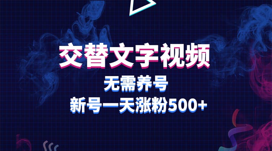 交替文字视频，无需养号，新号一天涨粉500+-千寻创业网