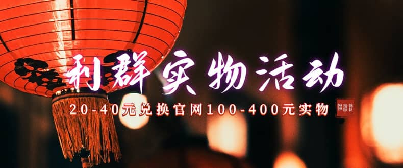 利群烟盒_超低价撸实物教程（几十块撸官方几百元实物）-千寻创业网