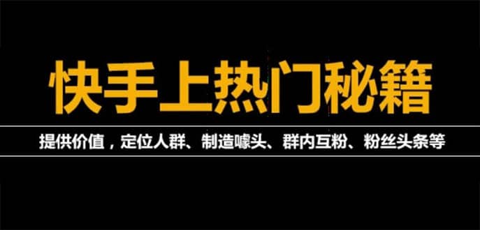 外面割880的《2022快手起号秘籍》快速上热门,想不上热门都难（全套课程）-千寻创业网