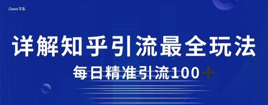 详解知乎引流最全玩法，每日精准引流100+【揭秘】-千寻创业网