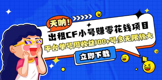 出租CF小号赚零花工作室无限放大-千寻创业网