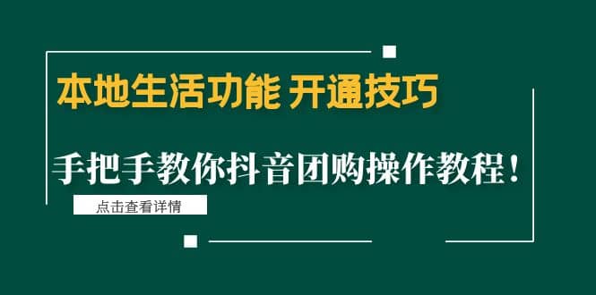 本地生活功能 开通技巧：手把手教你抖音团购操作教程-千寻创业网