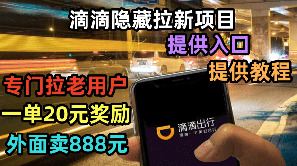 滴滴隐藏拉新项目，专门拉老用户一单20-50元奖励，提供入口和玩法教程-千寻创业网