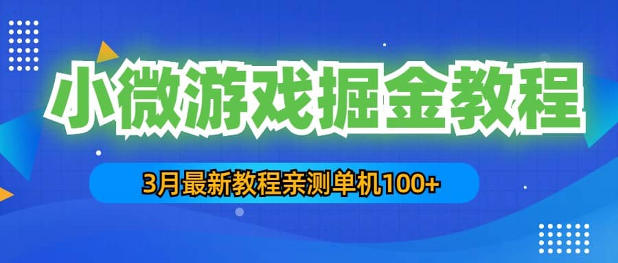 3月最新小微游戏掘金教程：单人可操作5-10台手机-千寻创业网