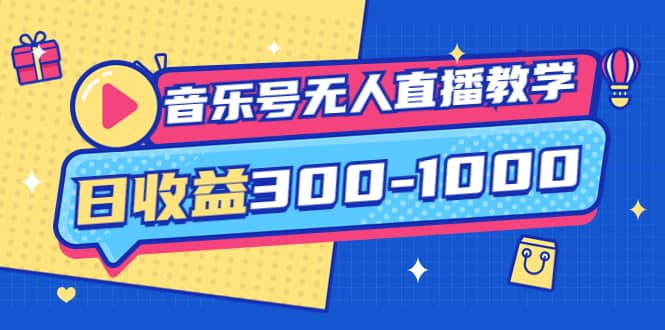 音乐号无人直播教学：按我方式预估日收益300-1000起（提供软件+素材制作）-千寻创业网