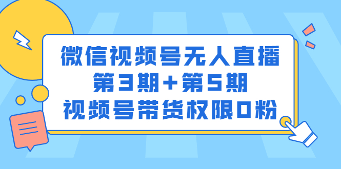 微信视频号无人直播第3期+第5期，视频号带货权限0粉价值1180元-千寻创业网