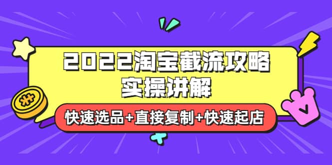 2022淘宝截流攻略实操讲解：快速选品+直接复制+快速起店-千寻创业网