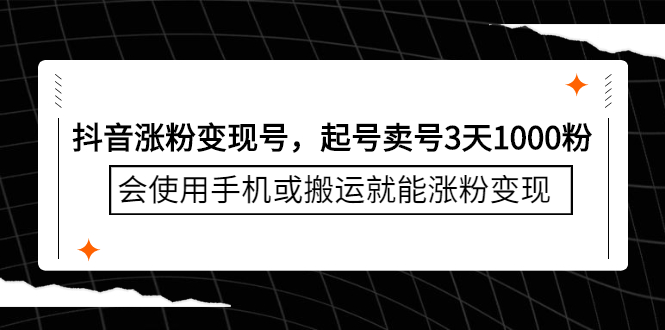 抖音涨粉变现号，起号卖号3天千粉，会使用手机或搬运就能涨粉变现-千寻创业网