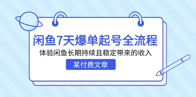 某付费文章：闲鱼7天爆单起号全流程，体验闲鱼长期持续且稳定带来的收入-千寻创业网