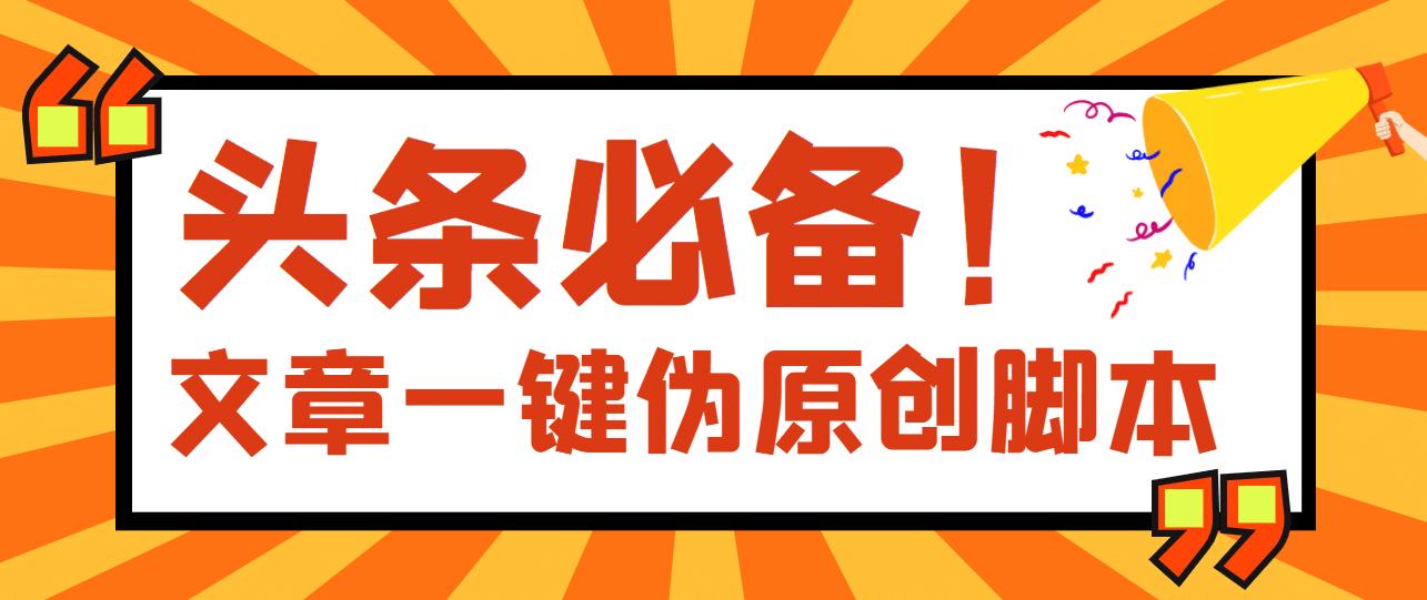 【头条必备】最新文章自动伪原创脚本，百分百过原创【脚本+详细教程】-千寻创业网