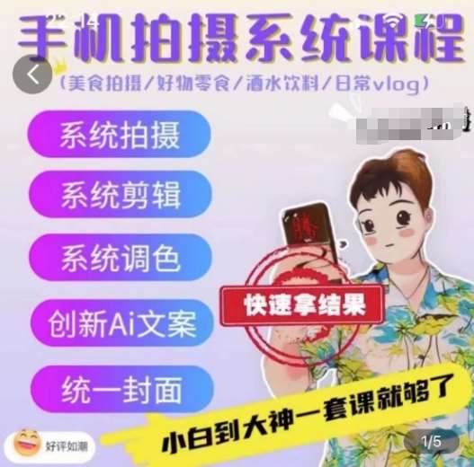 手机拍摄系统课程，美食拍摄/好物零食/酒水饮料/日常vlog-千寻创业网