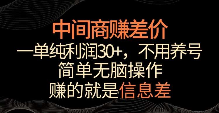 中间商赚差价，一单纯利润30+，简单无脑操作，赚的就是信息差，轻轻松松日入1000+【揭秘】-千寻创业网