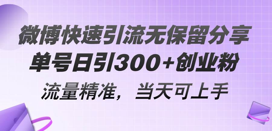 （11438期）微博快速引流无保留分享，单号日引300+创业粉，流量精准，当天可上手-千寻创业网