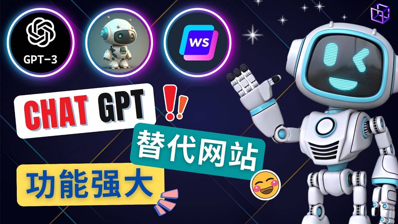 Ai聊天工具ChatGPT的替代网站，3大功能强大的人工智能工具-千寻创业网